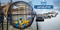 بک اتفاق عجیب در بازار خودرو/ شرکت کنندگان در قرعه کشی محصولات ایران خودرو 91درصد آب رفتند