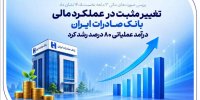 تغییر مثبت در عملکرد مالی بانک صادرات ایران/ درآمد عملیاتی ۸۰ درصد رشد کرد
