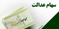 تاریخ واریز سود سهام عدالت ۱۴۰۵ مشخص شد/ هر نفر چقدر سود دریافت می‌کند؟