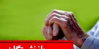 خبر مهم برای بازنشستگان/ جدول زمان واریز حقوق مرداد بازنشستگان منتشر شد