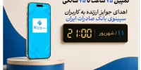 اهدای جوایز ارزنده به کاربران سپینوی بانک صادرات ایران با برگزاری کمپین «۷۵ ساعت تا ۷۵ سالگی»