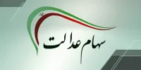 زمان واریز سود سهام عدالت مشخص شد؟