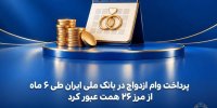 پرداخت وام ازدواج در بانک ملی ایران طی ۶ ماه از مرز ۲۶ همت عبور کرد