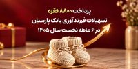 پرداخت ۸۸۰۰ فقره تسهیلات فرزندآوری بانک پارسیان در ۶ماهه سال ۱۴۰۵