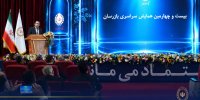 بیست و چهارمین همایش بازرسان بانک ملی ایران برگزار شد