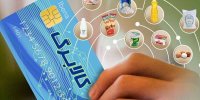 امروز آخرین مهلت ثبت درخواست افزایش اعتبار کالابرگ/ اعتبار فعلی کالابرگ برقرار است