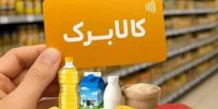 گلایه متقاضیان از طرح افزایش اعتبار / کاربران خبرآنلاین: اضافه شدن مبلغ کالابرگ وقتی خوب است که قیمت‌ها بالا نرود
