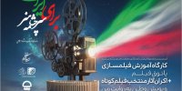 برپایی کارگاه‌های آموزشی فیلمسازی انجمن سینمای جوان در تئاتر شهر