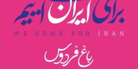 اجتماع مردم و هنرمندان در باغ فردوس با روشن کردن شمع و خواندن سرود ای ایران