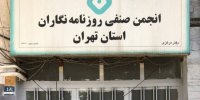 بحران معیشت روزنامه‌نگاران/ هشدار انجمن صنفی