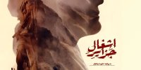 اکران آنلاین مستند «اشغال جزایر» آغاز شد / روایتی مستند از حاکمیت ایران بر جزایر سه‌گانه