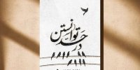 کتابی که از دل دهه ۵۰/ بعد از ۴۶ سال شعرگونه‌های نادر ابراهیمی منتشر شد