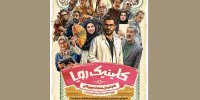 «کلینیک رویا» از یک اردیبهشت روی آنتن است؛ پوستری با طرحی از وهب رامزی
