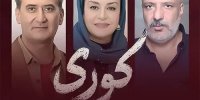 ادعای توقیف «کوری» تکذیب شد / سریال هنوز برای مجوز ارسال نشده