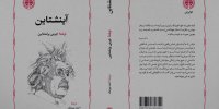 به بازار آمدن یک کتاب بعد از ۲۶ سال/ انسانی که صلح را بیش از هرچیز دوست داشت، چگونه در ساخت بمب اتم دخیل شد؟