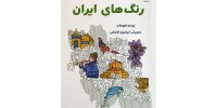 معرفی دوزبانه استان‌ها به کودکان با تصویر/ کتاب «رنگ‌های ایران» به بازار آمد