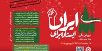 دومین پویش ملی «ایستاده برای ایران» تمدید شد