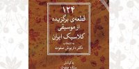 قطعات ضربی موسیقی ملی ایران کتاب شد؛ خواندن ناخوانده‌های استاد