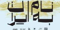 برپایی نمایشگاه هنرهای تجسمی «به نام ایران» در فرهنگسرای نیاوران