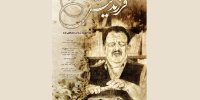 اکران آنلاین مستندی درباره ناصر وحدتی