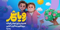 رویاشهر راهی ایتالیا شد/ رقابت با برترین انیمیشن‌های جهان