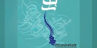 برج آزادی میزبان چهارمین اکسپوی ملی «هنر ماندگار»