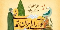 روایتت را از ایران امروز بنویس / فراخوان جشنواره «نوآرایی ایران تمدنی» منتشر شد