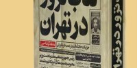 تهرانِ زخم‌خورده از ترور؛ روایت ۸۴۰ شهید