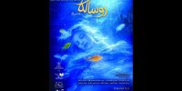 داستان دخترانی که پس از مرگ در رودخانه‌ها زندگی می‌کنند در نوفل شاتو