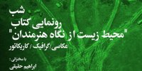 شب رونمایی از کتاب «محیط زیست از نگاه هنرمندان»