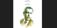 کتابی که ناگفته‌های بنان را از دل مطبوعات بیرون کشید / از حادثه چشم تا خداحافظی با «گل‌ها»
