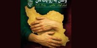 پایانِ «وطن به روایت من»/ هیات انتخاب چه کسانی بودند؟/ از همایون اسعدیان تا ساتیار امامی