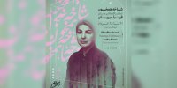 «شاخه همخون» به نیاوران رسید