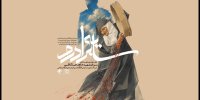 تماشای روایتی متفاوت از یک فرمانده اطلاعات سپاه