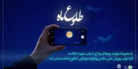 پویش ملی عکس و فیلم «طلوع ماه» برگزار می‌شود/ فراخوان انجمن سینمای جوانان ایران منتشر شد