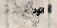 برگزاری دو نمایشگاه از حسن روح‌الامین