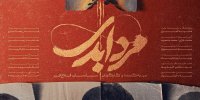 پخش مستند «مرد ابدی» آغاز شد