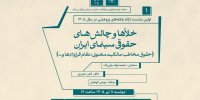 نشستی برای بررسی خلأها و چالش‌های حقوقی سینما