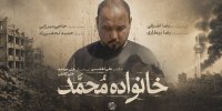 از رویای دامادی تا داغ یک خانواده/مستند «خانواده محمد» به مرحله پس‌تولید رسید