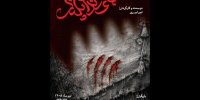 «جای دندان پلنگ» صاحب پوستر شد؛ اجرا از ۲۱ تیر