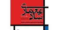 کتاب «معماری شاد» منتشر شد