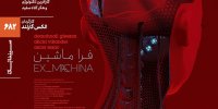 اکران و نقد «فراماشین» در سینماتک خانه هنرمندان ایران