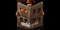 پوستر «لباس شخصی» منتشر شد