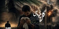 «گل به خودی» در رادیو نمایش؛ حقیقتی که زندگی یک مرد را ویران می‌کند