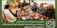 برگزاری نخستین نشست هماهنگی جشنواره فیلم‌های کودکان و نوجوانان
