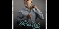 بازگشت امیر کربلایی‌زاده به «رختکن شماره شونزده»