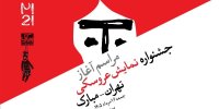 آغاز رویدادهای بیست‌ویکمین جشنواره بین‌المللی نمایش عروسکی تهران–مبارک در موزه هنرهای معاصر تهران