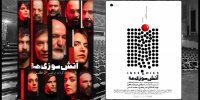 «آتش‌سوزی‌ها» 15 مرداد ماه در دو نوبت روی صحنه می‌رود