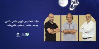 اعضای هیأت انتخاب و داوری بخش عکس پویش «طلوع ماه» معرفی شدند