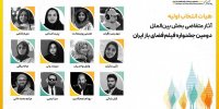 هیات انتخاب اولیه آثار متقاضی بخش بین‌الملل دومین جشنواره فیلم فضای باز ایران معرفی شدند